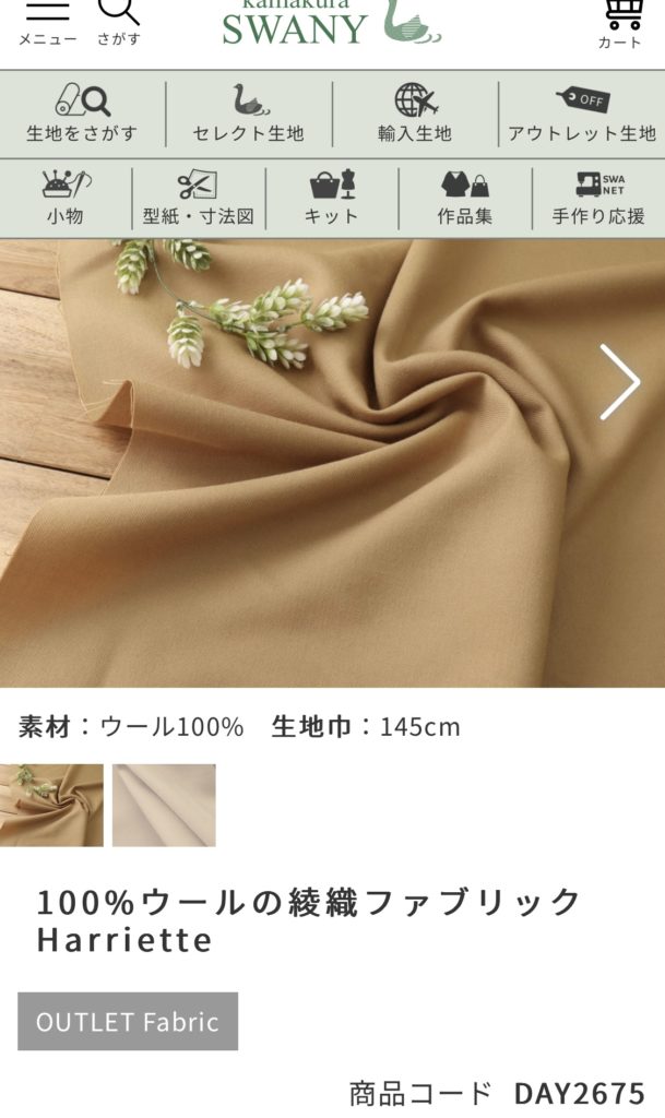 鎌倉スワニーの生地