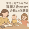 簿記2級　合格　子育て　体験 ブログ