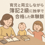 簿記2級　合格　子育て　体験 ブログ