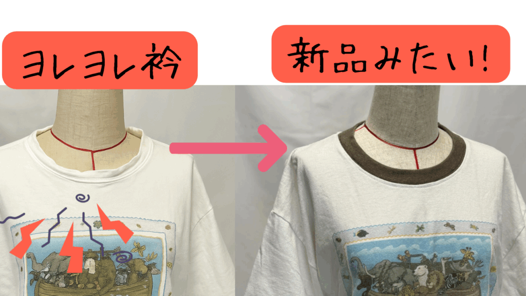 衿リブ　お直し　交換　リンガーTシャツ