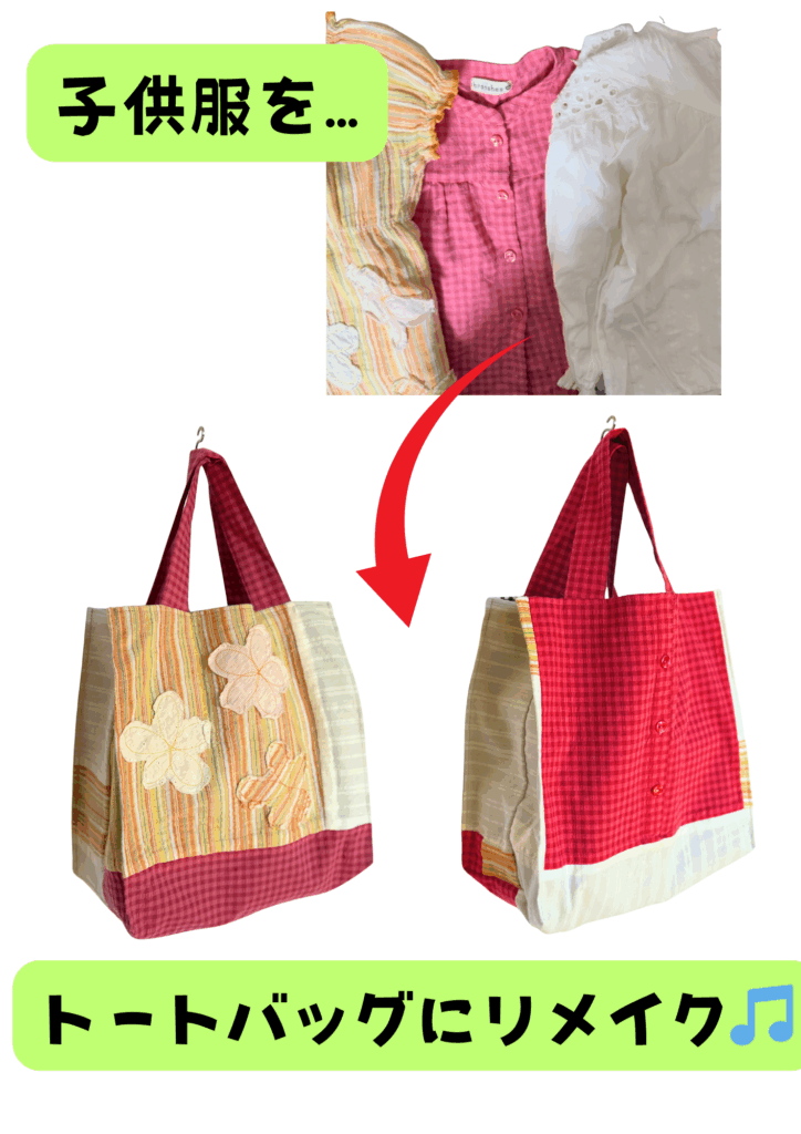 子供服　リメイク　アップサイクル　バッグ